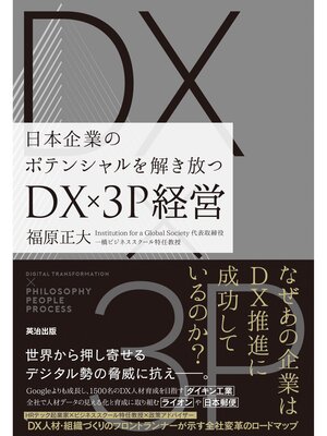 cover image of 日本企業のポテンシャルを解き放つ――DX×3P経営